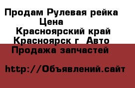 Продам Рулевая рейка › Цена ­ 500 - Красноярский край, Красноярск г. Авто » Продажа запчастей   